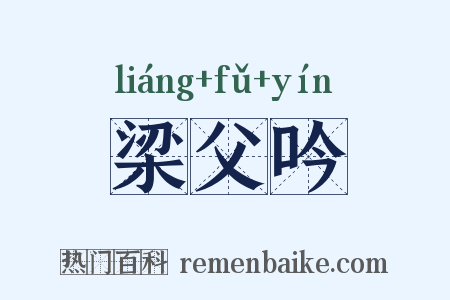 梁父吟是什么意思的图片
